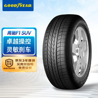 GOOD YEAR 固特異 輪胎/汽車輪胎285/45R20 112Y鷹弛F1AO 奧迪Q7