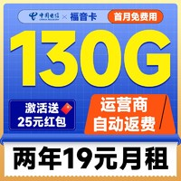 中國電信 福音卡 2年19元月租（自動返費+130G全國流量+首月免月租+暢享5G）激活送25元紅包