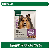 網(wǎng)易天成 三拼犬糧試吃裝120g