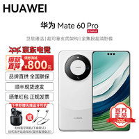 HUAWEI 華為 Mate60Pro/60 新品華為手機(jī)搭配衛(wèi)星通話清影像AI快充長(zhǎng)續(xù)航Y(jié)X55【下單贈(zèng)藍(lán)牙耳機(jī)