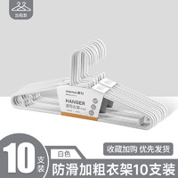 CHAHUA 茶花 加厚防滑晾衣架衣?lián)?白色 10個(gè)