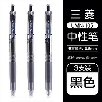 uni 三菱鉛筆 UMN-105 按動速干中性筆 黑色 0.5mm 3支裝