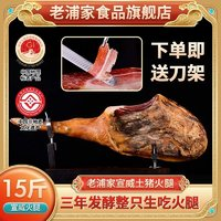 老浦家 宣威生吃火腿整支7.5kg云南特產(chǎn)（贈(zèng)刀架）