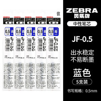 ZEBRA 斑馬牌 JF-0.5 中性筆替芯 藍(lán)色 0.5mm 5支裝