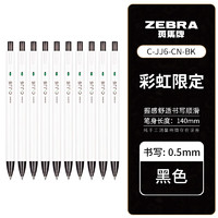 ZEBRA 斑馬牌 C-JJ6 按動(dòng)中性筆 0.5mm 黑色 10支裝