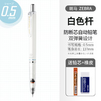 uni 三菱鉛筆 ZEBRA 斑馬牌 MA85 防斷芯自動鉛筆 0.5mm 白色桿 單支裝 贈鉛芯+橡皮