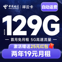 中國電信 祥云卡 2年19元月租（自動返話費+129G全國流量+首月免月租+暢享5G）激活送25元紅包