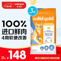 素力高 SolidGold）鮮雞肉和甘薯配方無谷貓糧（生鮮金素雞）3lb/1.36kg（首購專
專享）