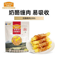 Myfoodie 麥富迪 狗狗零食 成犬幼犬全犬種通用訓(xùn)犬獎勵 奶酪纏肉150g