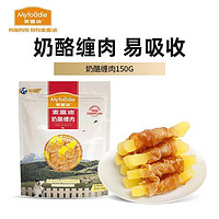 Myfoodie 麥富迪 狗狗零食 成犬幼犬全犬種通用訓犬獎勵 奶酪纏肉150g