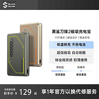 BLACK SHARK 黑鯊 刀鋒2磁吸無(wú)線充電寶5000mAh
