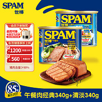 SPAM 世棒 午餐肉罐頭清淡口味340g+經(jīng)典口味340g