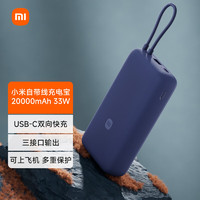 Xiaomi 小米 MI）自帶線充電寶20000mAh 33W 深空藍(lán) 適用小米/紅米/redmi/蘋果/安卓/手機(jī) 出行便攜