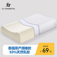 LA TORRETTA 泰國原產(chǎn)天然乳膠枕頭 93%