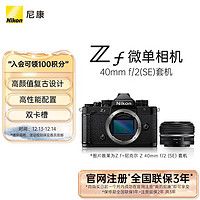 Nikon 尼康 Zf 40SE 全畫幅 微單相機(jī) 黑色 40mm F2 單頭套機(jī)
