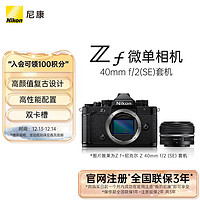 Nikon 尼康 Zf 40SE 全畫(huà)幅 微單相機(jī) 黑色 40mm F2 單頭套機(jī)