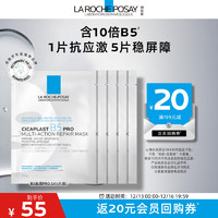 LA ROCHE-POSAY 理膚泉 B5面膜PRO5片補(bǔ)水保濕緊急修復(fù)受損泛紅敏感肌護(hù)膚品送男女生禮物