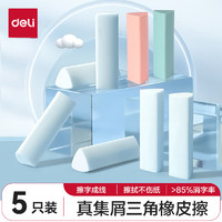 deli 得力 真集屑三角橡皮擦開學(xué)文具小擦字成線干凈不留痕兒童素描美術(shù)橡皮 5塊裝