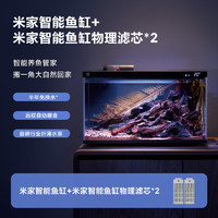 MIJIA 米家 智能生態(tài)魚缸半年免換水 智能魚缸+米家物理濾芯
