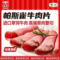 Maverick 萬威客 帕斯雀牛肉片125g