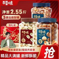 Be&Cheery 百草味 堅果禮盒2.55斤開心果+夏威夷果+紫皮腰果混合堅果