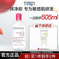 BIODERMA 貝德瑪 老牌網(wǎng)紅|貝德瑪粉水卸妝水500ml舒妍多效潔膚液深層清潔