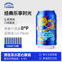 千島湖啤酒 樂享醉美時光 3.1%vol 8°P 330ml*24聽 整箱裝