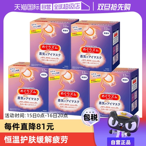 【自營】花王蒸汽熱敷睡眠眼部發(fā)熱護(hù)眼罩遮光護(hù)眼貼12片*5盒