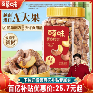 百草味紫皮腰果仁大顆粒500g鹽焗腰果休閑零食堅(jiān)果食品2024年新貨