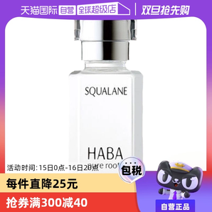 【自營】HABA角鯊烷精純美容油保濕精華15ml/30ml修護敏感肌精油