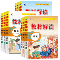 《小學(xué)教材解讀》（2025春、年級(jí)/科目任選、人教版）