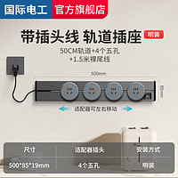 fdd 國(guó)際電工 帶線軌道插座 50cm+4個(gè)五孔適配器+帶線1.5米 灰色