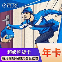餓了么 超級(jí)會(huì)員年卡 外賣券紅包券12個(gè)月超級(jí)吃貨卡