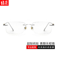 目匠 純鈦無(wú)框近視鏡+1.67防藍(lán)光鏡片