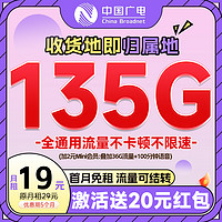 China Broadcast 中國廣電 正龍卡 半年19元月租（自助返費+135G通用流量+本地歸屬+12年套餐）激活送20元紅包