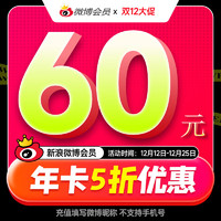 新浪微博會(huì)員 12個(gè)月年卡