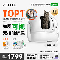 PETKIT 小佩 智能貓廁所MaxPro 全自動貓砂盆APP控制超大貓砂盆 可視智能貓廁所Max Pro