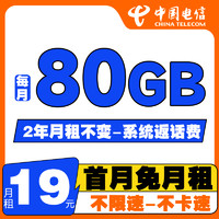 中國電信 祥和卡 2年19元/月（自動返費+80G全國流量+首月免月租+暢享5G信號）激活送20元紅包