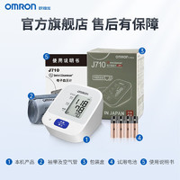 OMRON 歐姆龍 J710 上臂式血壓計 單機(jī)款