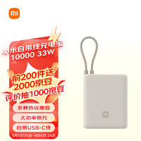 Xiaomi 小米 MI）小米充電寶 自帶線10000 33W 淺咖色