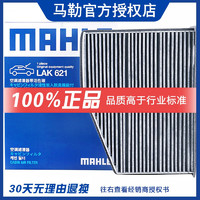 MAHLE 馬勒 活性炭空調濾芯/濾清器適用 野帝/昊銳/寶沃BX5 BX6 BX7 BXi7