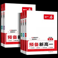 《一本·預(yù)備新高一》（2025版、科目任選）