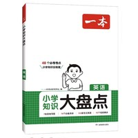 《一本小學(xué)知識大盤點：英語》（2025版）