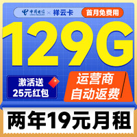 中國(guó)電信 祥云卡 2年19元月租（自動(dòng)返話費(fèi)+129G全國(guó)流量+首月免月租+暢享5G）激活送25元紅包