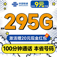 中國聯(lián)通 合集卡 低至9元月租（本省號碼+295G全國流量+100分鐘通話+多地套餐不同）激活贈(zèng)20元紅包