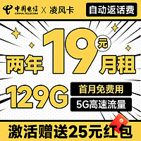 中國電信 凌風卡 2年19元月租（自動返話費+129G全國流量+首月免月租+暢享5G）激活送25元紅包