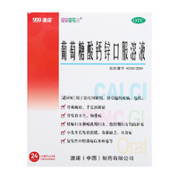 澳諾 葡萄糖酸鈣鋅口服溶液 10ml*24支/盒*1盒（買一贈四，到手5盒）