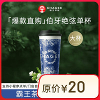 CHAGEE 霸王茶姬 醒時(shí)春山-大杯-雙杯-手機(jī)號(hào)直充小程序-需一次性兌換