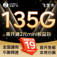 China Broadcast 中國(guó)廣電 飛龍卡 首年19元/月（135G全國(guó)流量+本地歸屬+5G速率+首月免租）激活送10元E卡