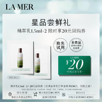 LA MER 海藍(lán)之謎 修護(hù)精萃乳 1.5ml*2片裝